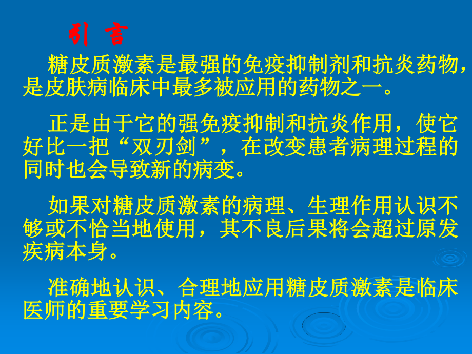 糖皮质激素在皮肤科的准确.ppt_第2页