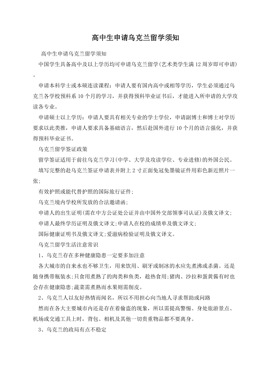 高中生申请乌克兰留学须知.docx_第1页