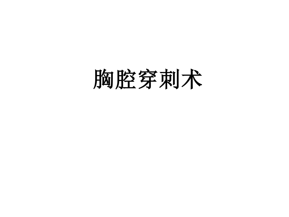 胸腔穿刺术.ppt_第1页