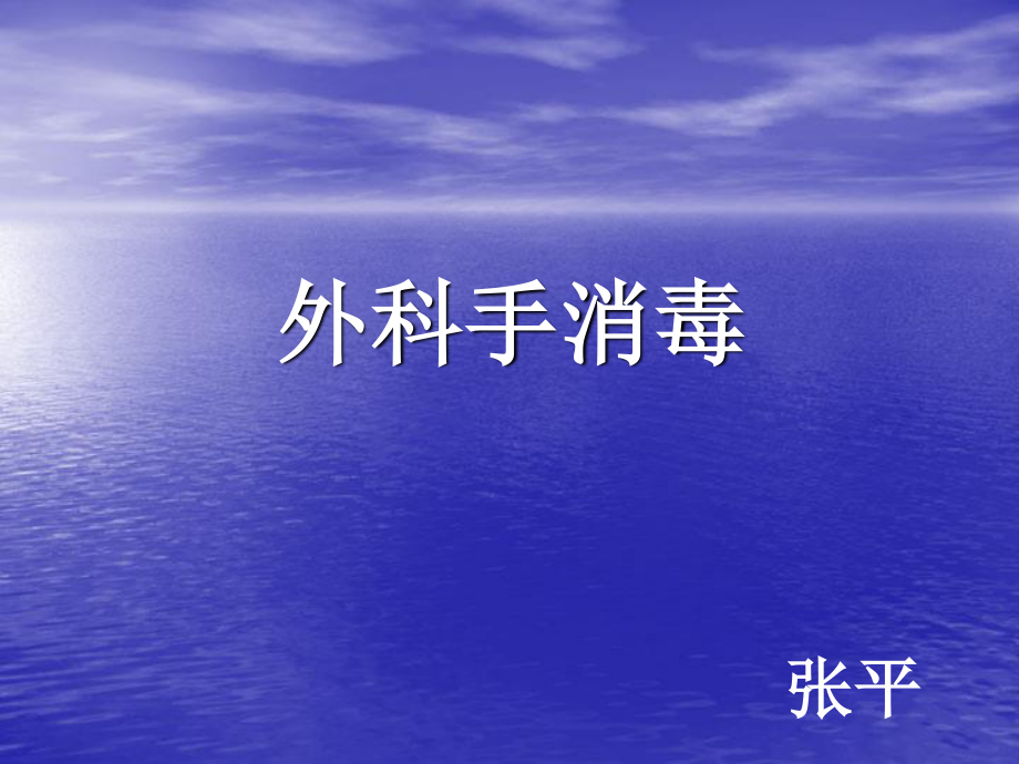 外科手消毒.ppt_第1页