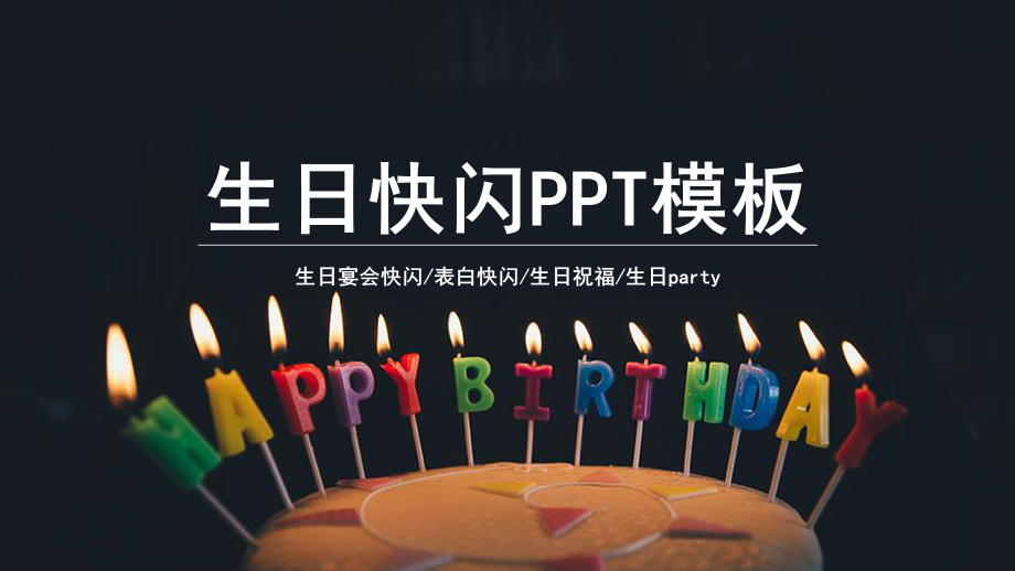 生日抖音开场快闪.pptx_第1页