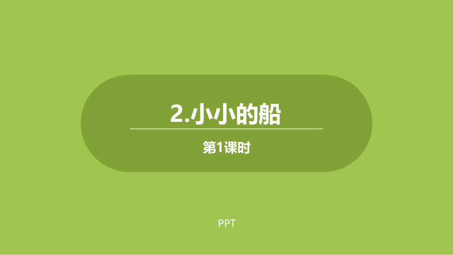 小小的船PPT课件第一课时.pptx_第1页