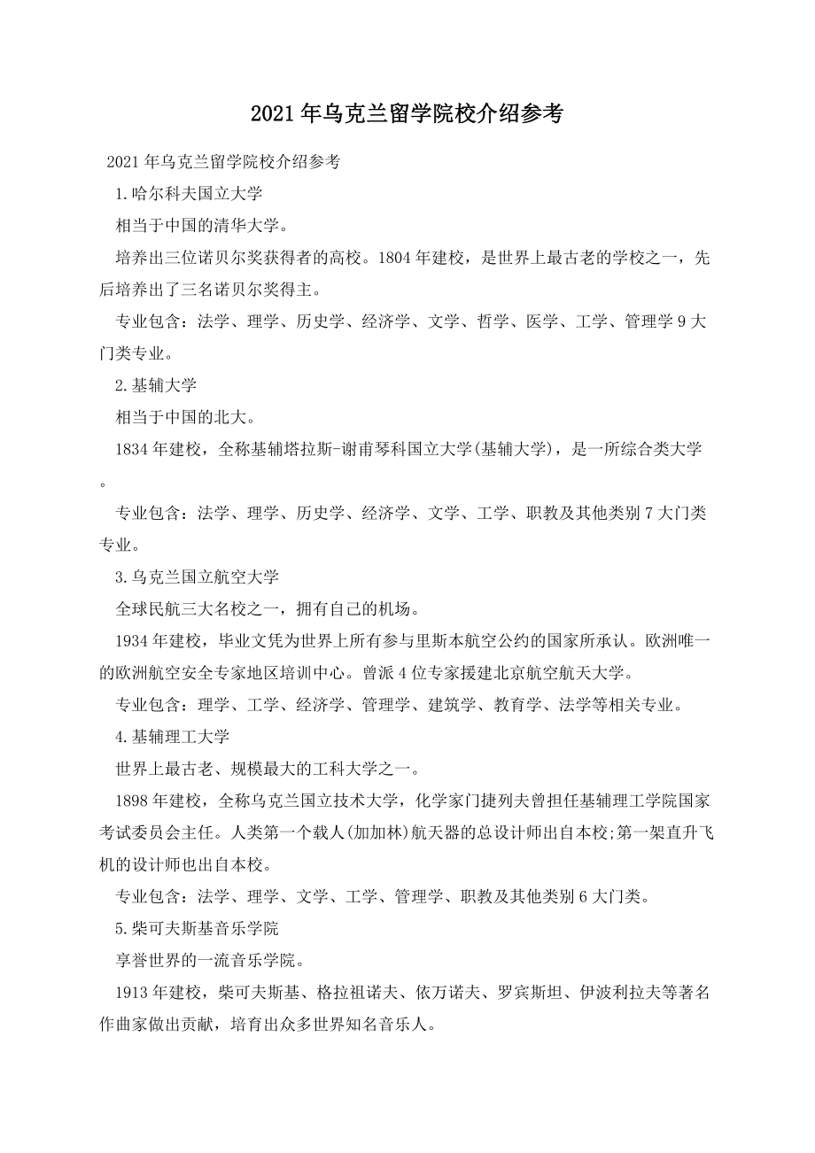 乌克兰留学院校介绍参考.docx_第1页