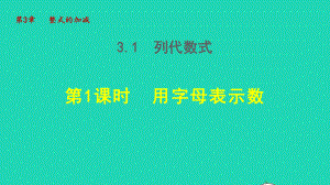 七年级数学上册第三章整式的加减授课课件新版.ppt