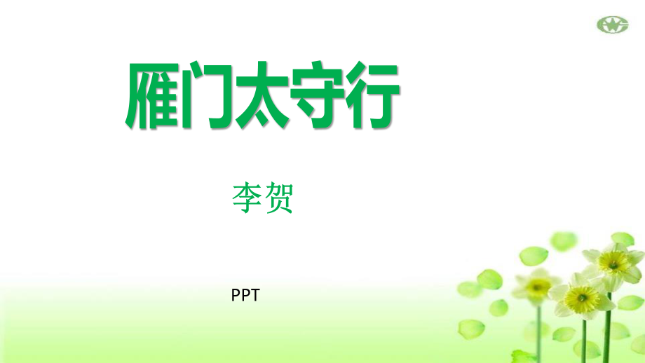 雁门太守行PPT课件4.pptx_第1页