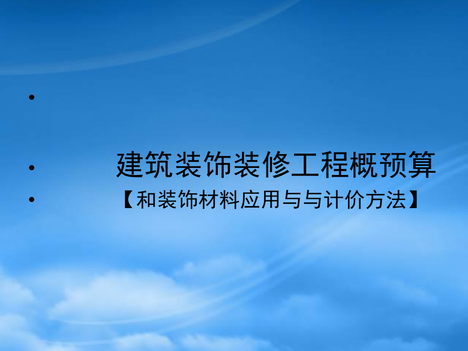 [精选]建筑装饰装修工程概预算.pptx_第2页