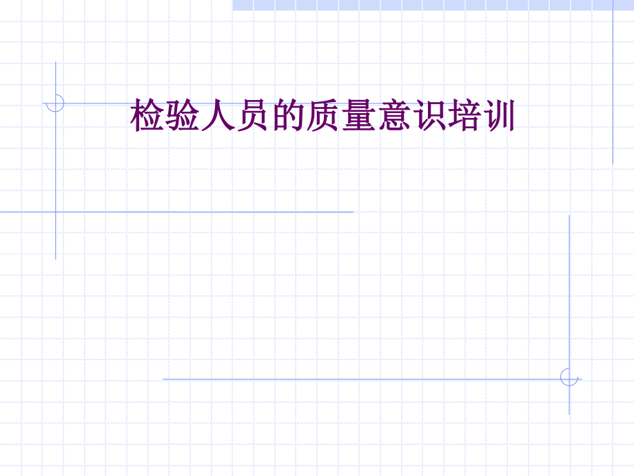 检验员质量意识培训提升.ppt_第1页