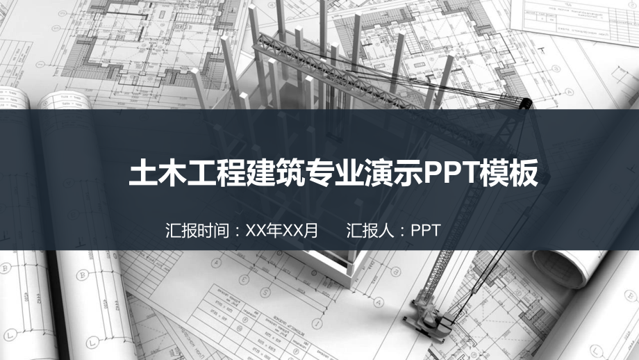 土木工程施工建筑设计PPT模板.pptx_第1页