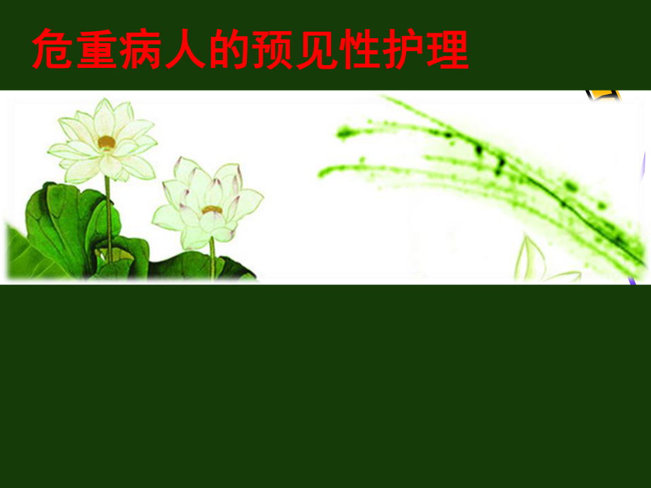 危重症小组.ppt_第1页