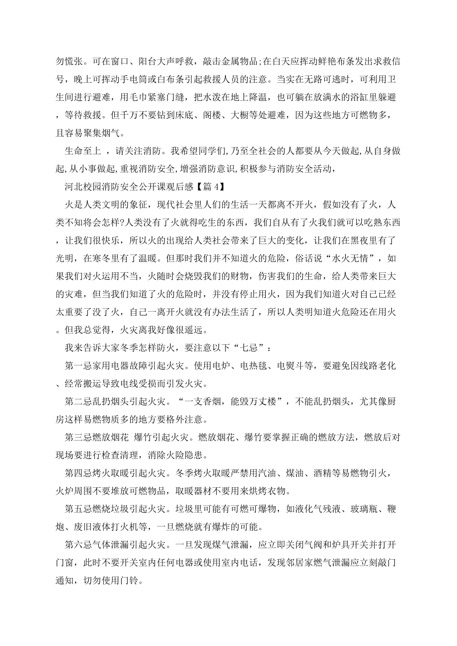 河北校园消防安全公开课观后感.docx_第3页