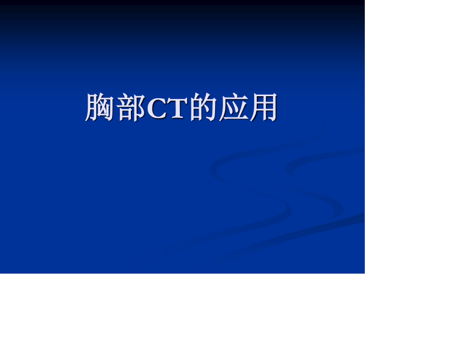 胸部CT-讲义.ppt_第1页