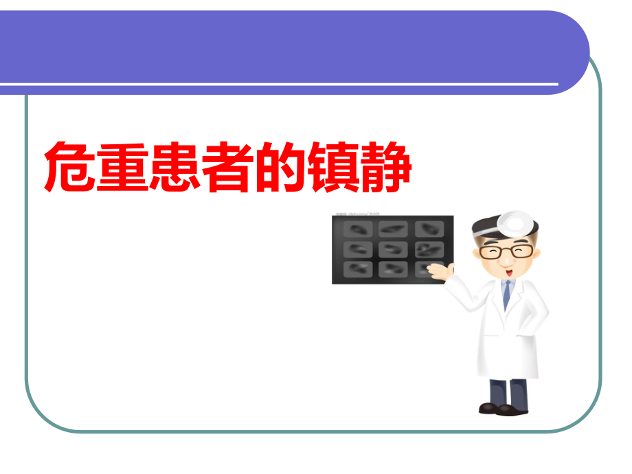 危重患者的镇静与镇痛.ppt_第2页