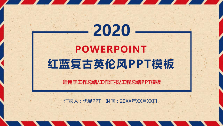 复古红蓝英伦风PPT模板.pptx_第1页