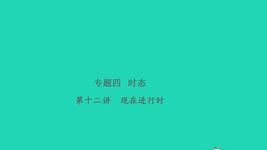 2021小考英语致高点专题四时态第十二讲现在进行时课件.pptx_第1页