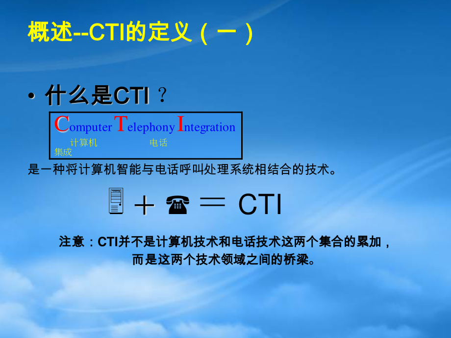 [精选]电话银行CTI技术基础.pptx_第3页