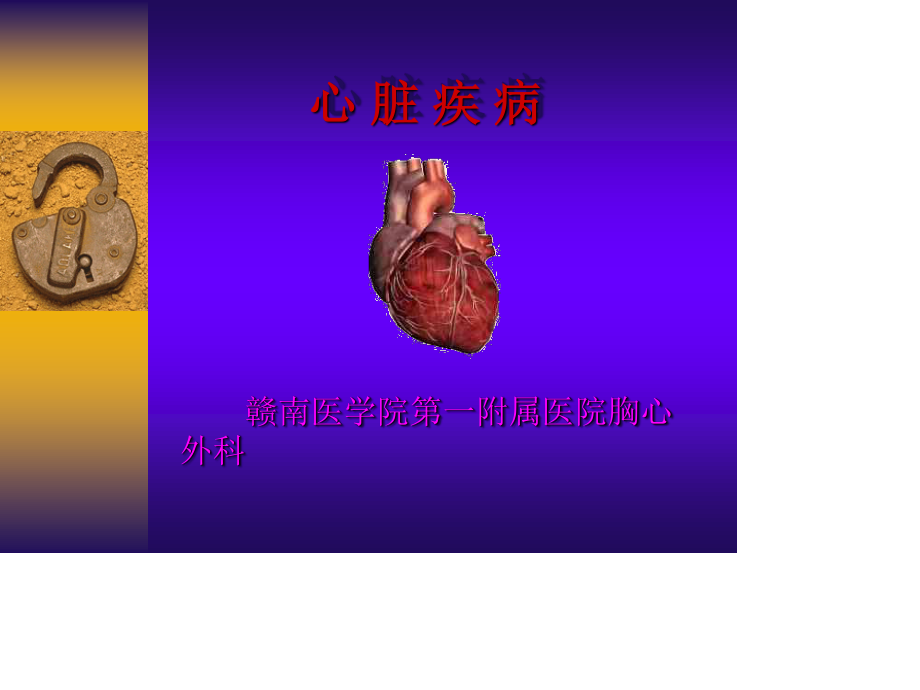 心-脏-疾-病.ppt_第1页