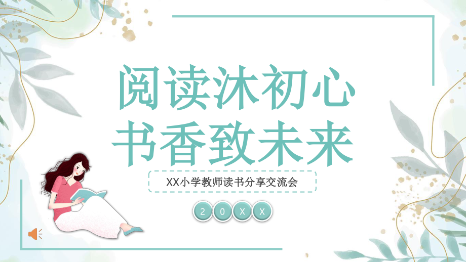 教师阅读分享交流会课件.pptx_第1页