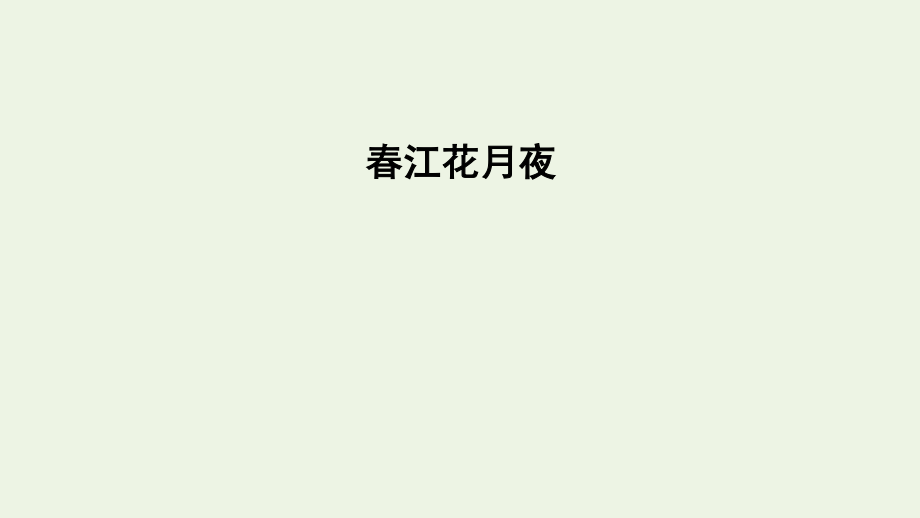 2021_2022学年新教材高中语文古诗词诵读春江花月夜课件新人教版选择性必修上册.pptx_第2页