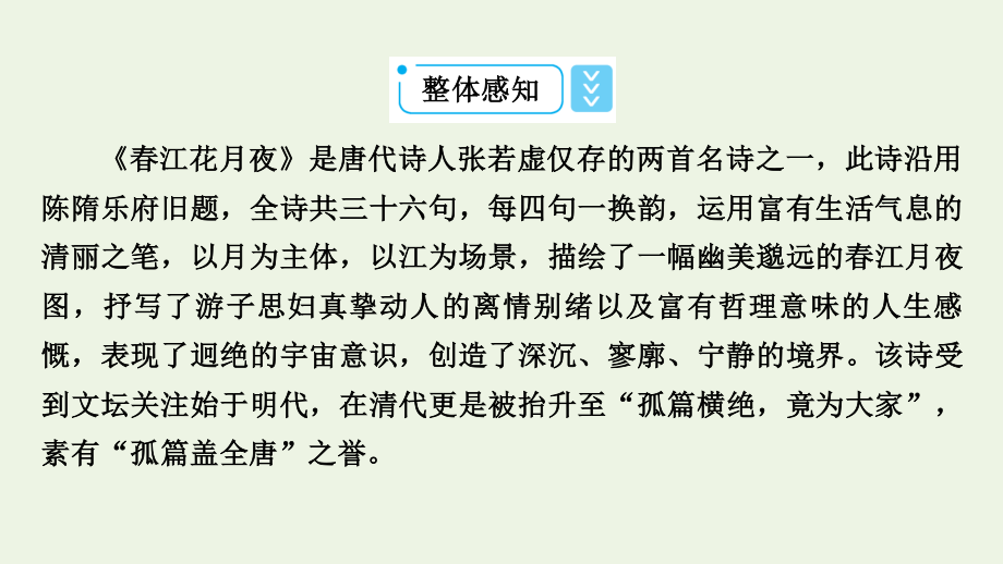 2021_2022学年新教材高中语文古诗词诵读春江花月夜课件新人教版选择性必修上册.pptx_第3页