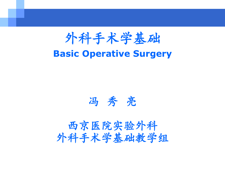 外科手术学基础【精品-】.ppt_第1页