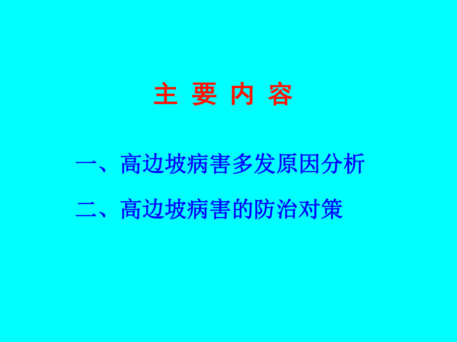 王恭先-高边坡病害及其防治对策.ppt_第2页