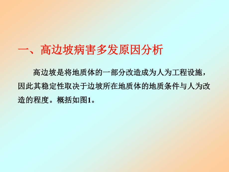 王恭先-高边坡病害及其防治对策.ppt_第3页