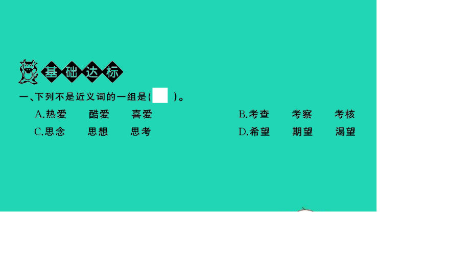 小考语文满分特训第一部分专题复习第二章词语专题综合训练四课件.ppt_第2页