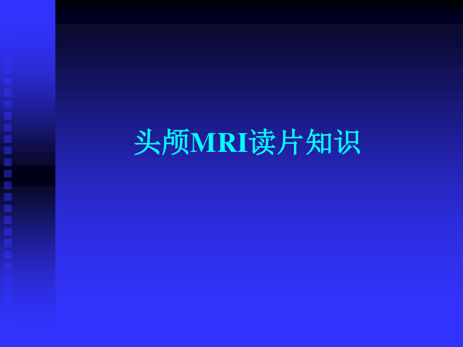 头颅MRI-—基础知识.ppt_第1页