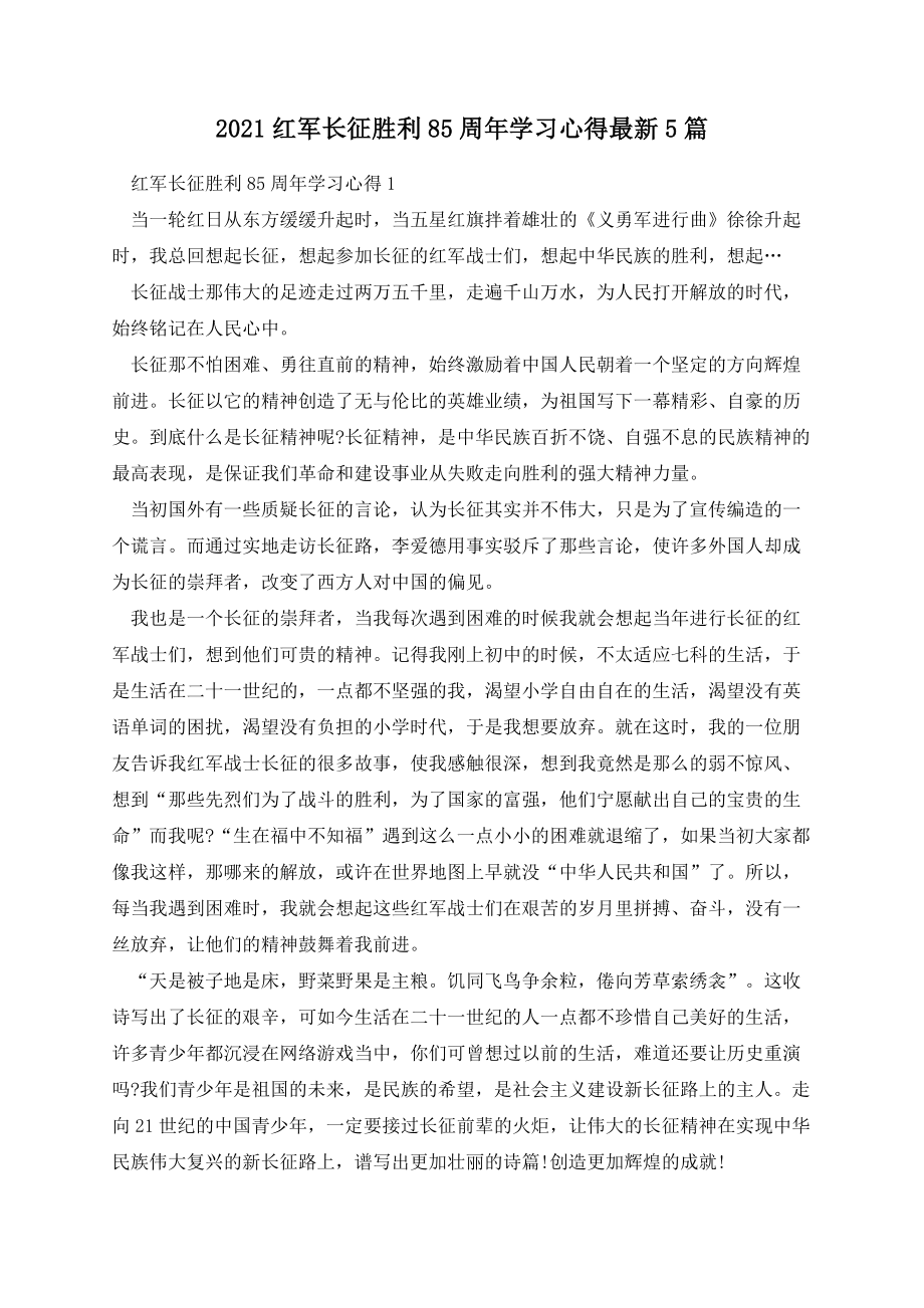 红军长征胜利85周年学习心得5篇.docx_第1页