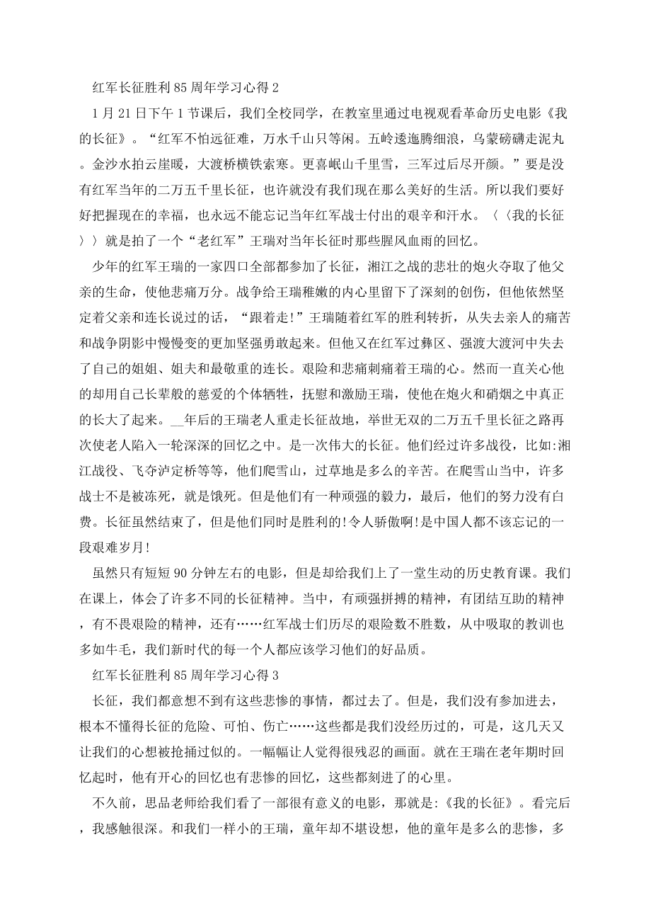 红军长征胜利85周年学习心得5篇.docx_第2页