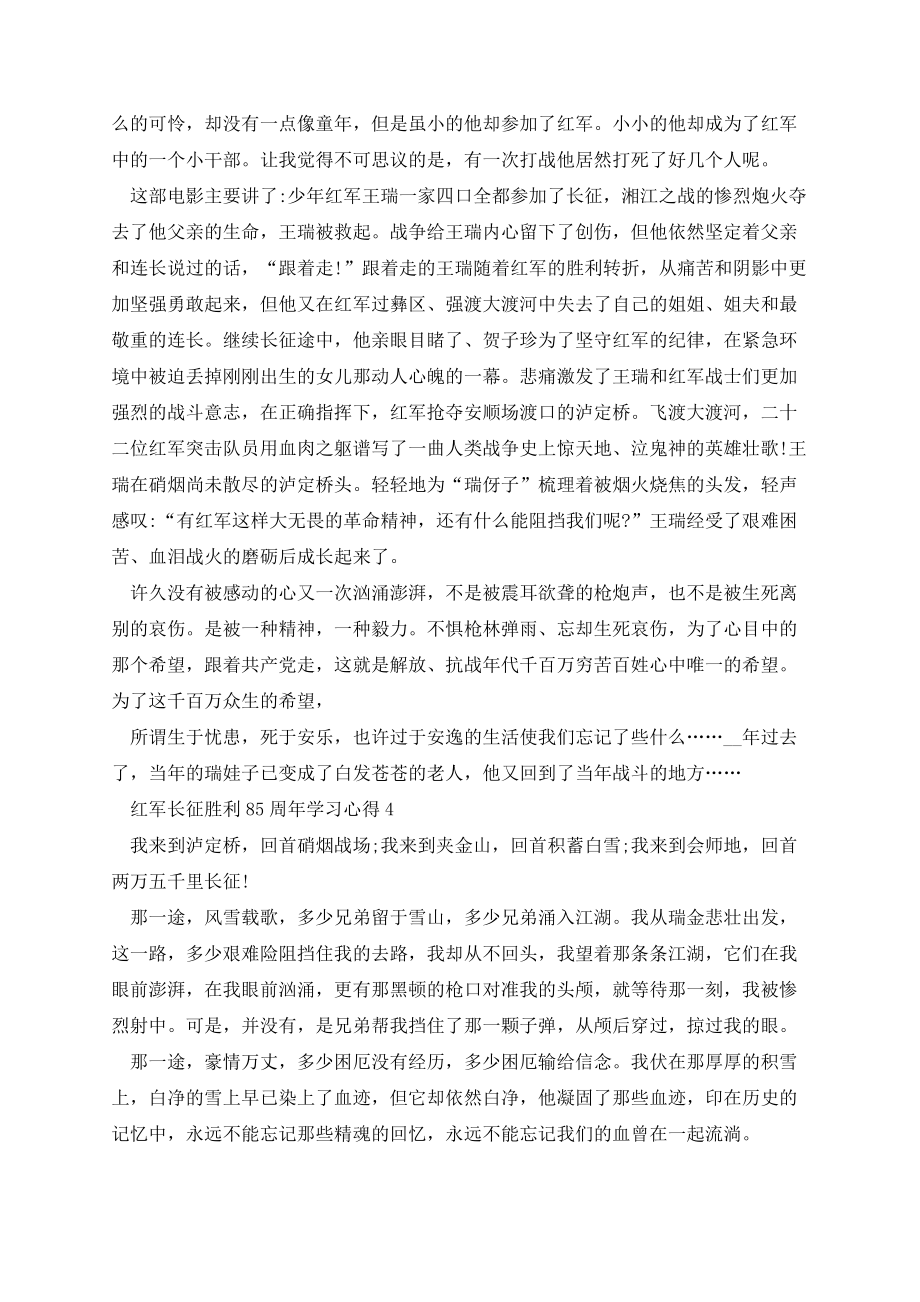 红军长征胜利85周年学习心得5篇.docx_第3页