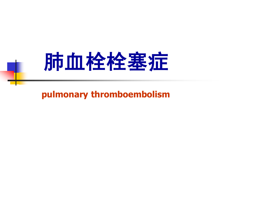 新修201705肺血栓栓塞症.ppt_第1页