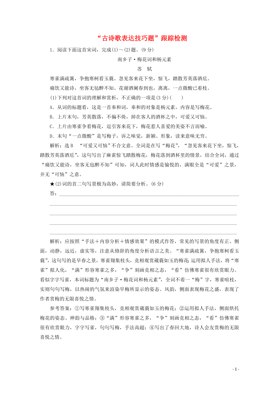 “古诗歌表达技巧题”跟踪检测含解析新人教版.doc_第1页