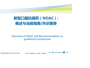 新型口服抗凝药NOAC：-概述与当前指南共识推荐(updated2015-11).pptx