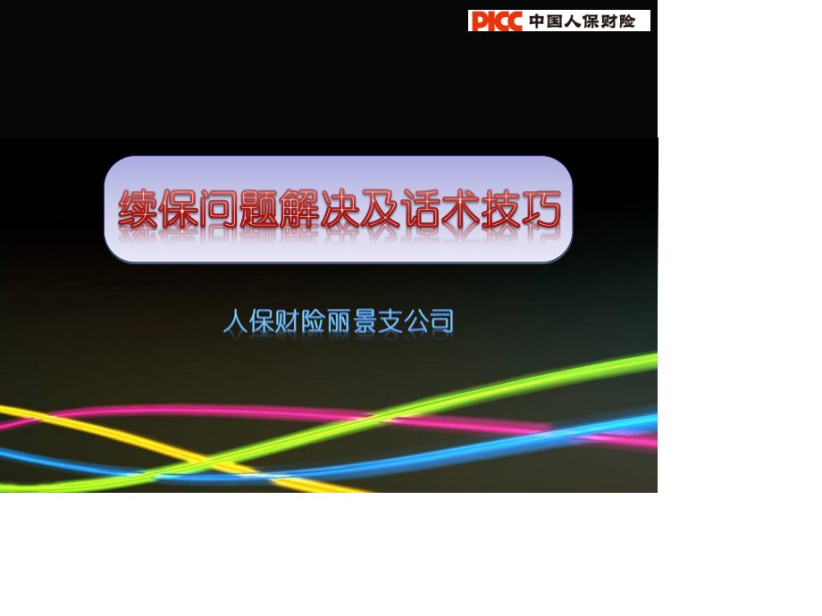 新保续保话术.ppt_第1页