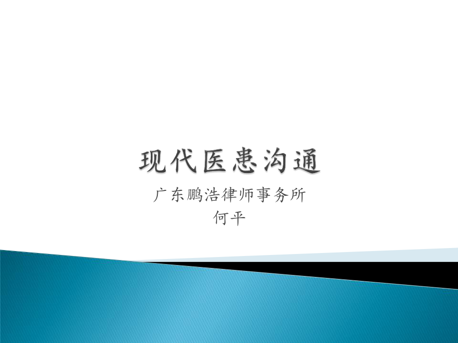 现代医患沟通.ppt_第1页