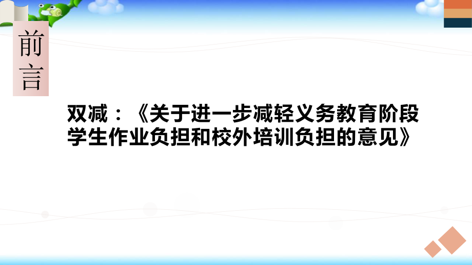 双减与新课程标准背景下阅读教学的相关问题及其对策探讨.ppt_第2页