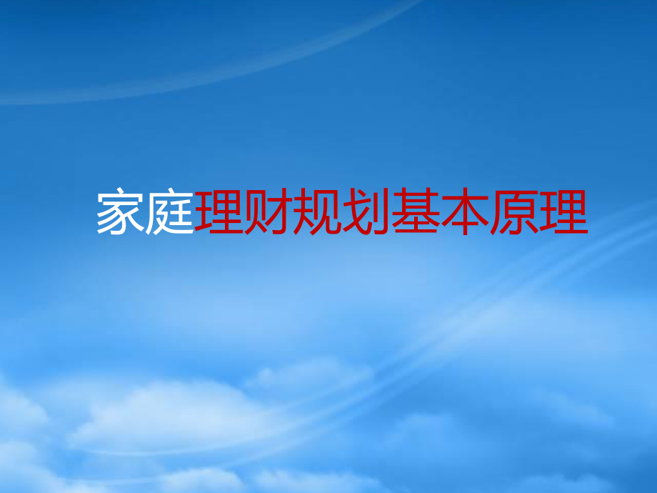 [精选]理财规划基本原理培训课程.pptx_第1页