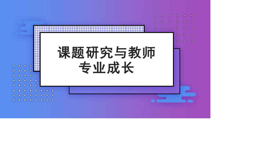 新课标理念下课题研究与教师专业成长.ppt_第1页