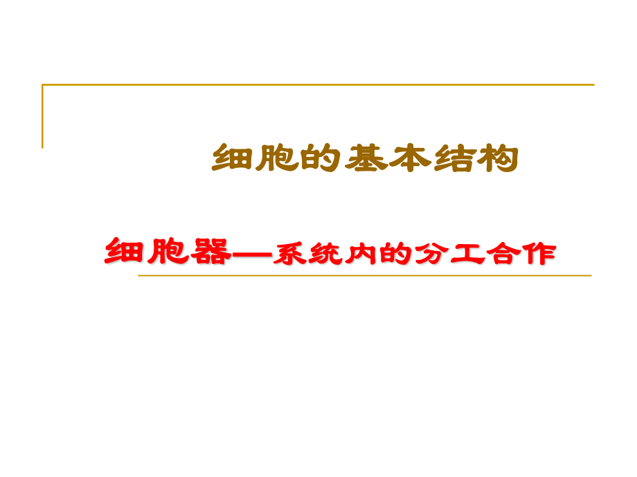 细胞器──系统内的分工合作-ppt.ppt_第1页
