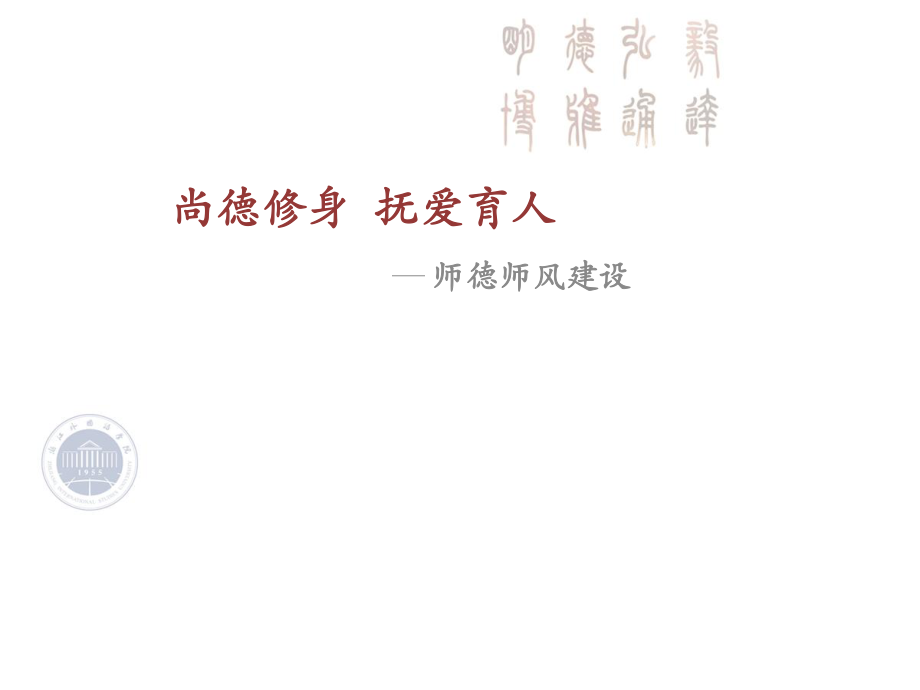 师德师风建设专题培训《尚德修身抚爱育人》.pptx_第1页