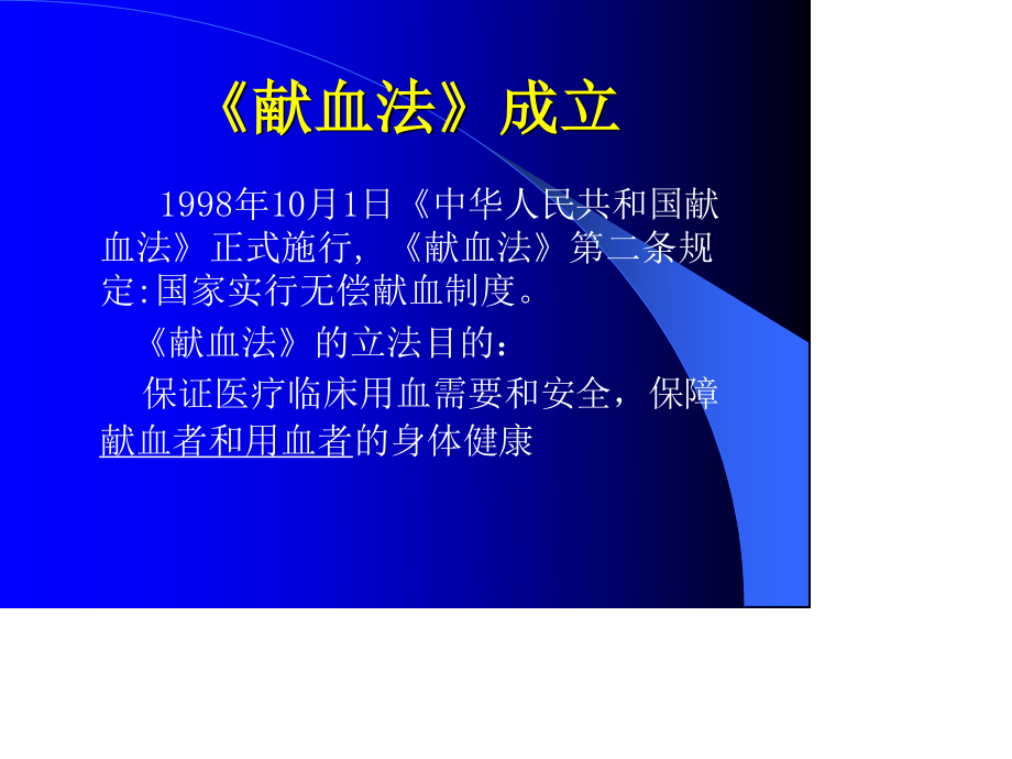 无偿献血知识讲座.ppt_第2页