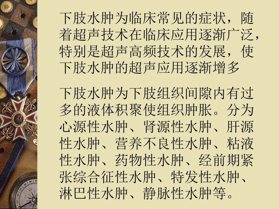 下肢水肿的分类、病因、发病机制及相关超声表现.ppt_第2页