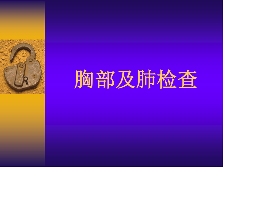 胸部及肺检查.ppt_第1页