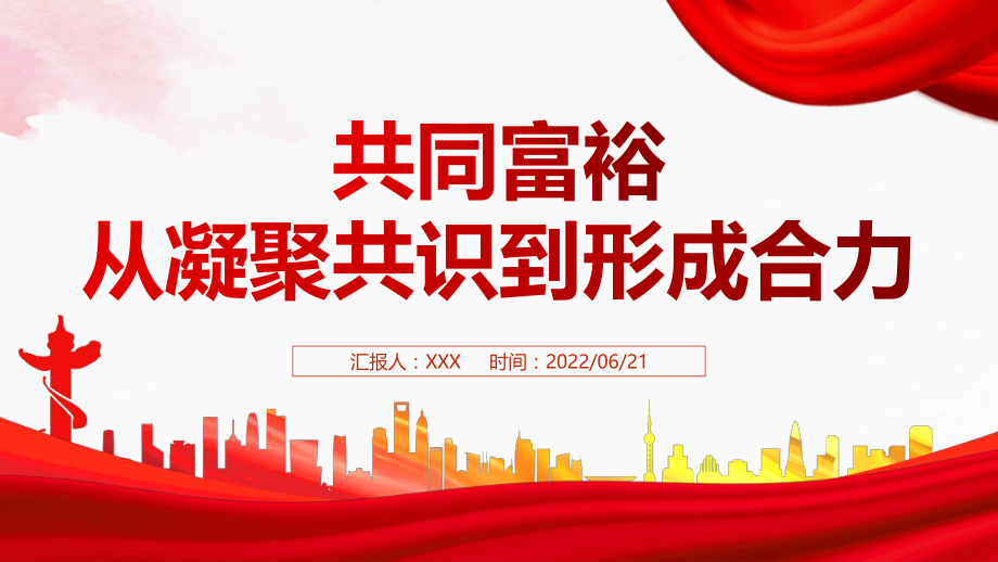 共同富裕从凝聚共识到形成合力PPT红色大气风党员干部学习教育专题党课课件模板.pptx_第1页