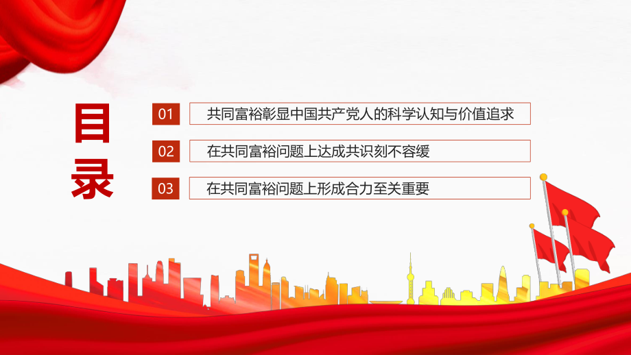 共同富裕从凝聚共识到形成合力PPT红色大气风党员干部学习教育专题党课课件模板.pptx_第3页