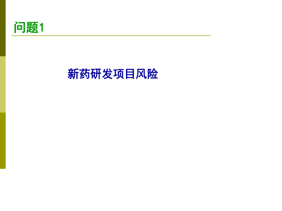 新药项目筛选与风险控制--刁天喜.ppt_第3页