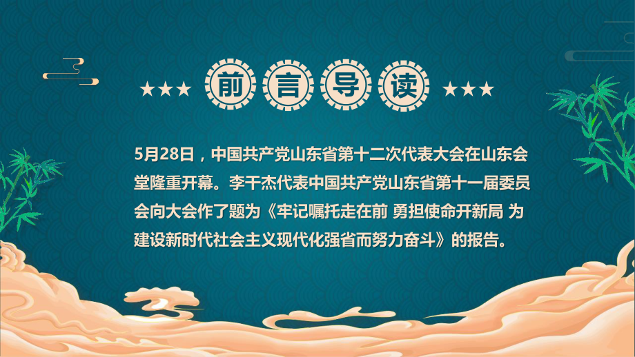 2022年山东第十二次党代会&甘肃第十四次党代会精神党课课件【两套合集】可选用.pptx_第2页