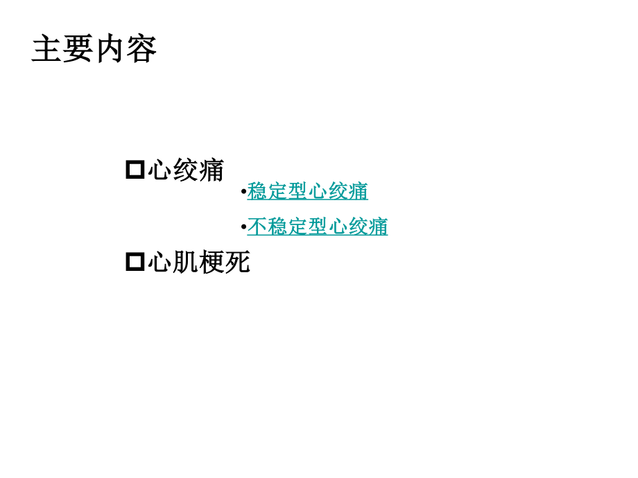 心绞痛与心肌梗死.ppt_第1页