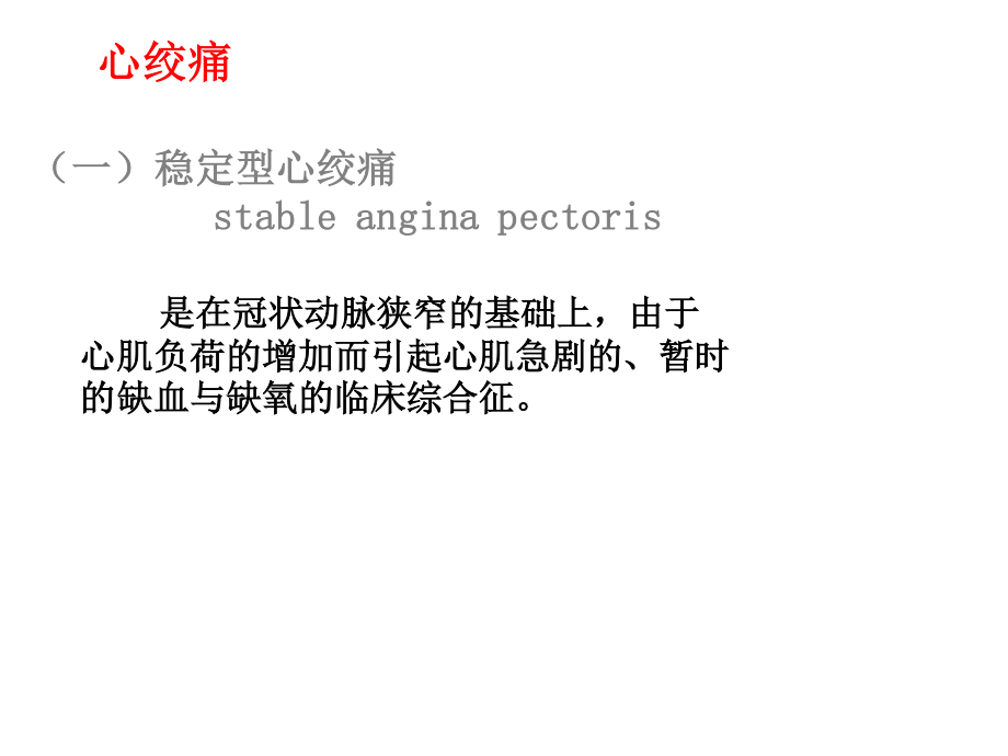 心绞痛与心肌梗死.ppt_第2页